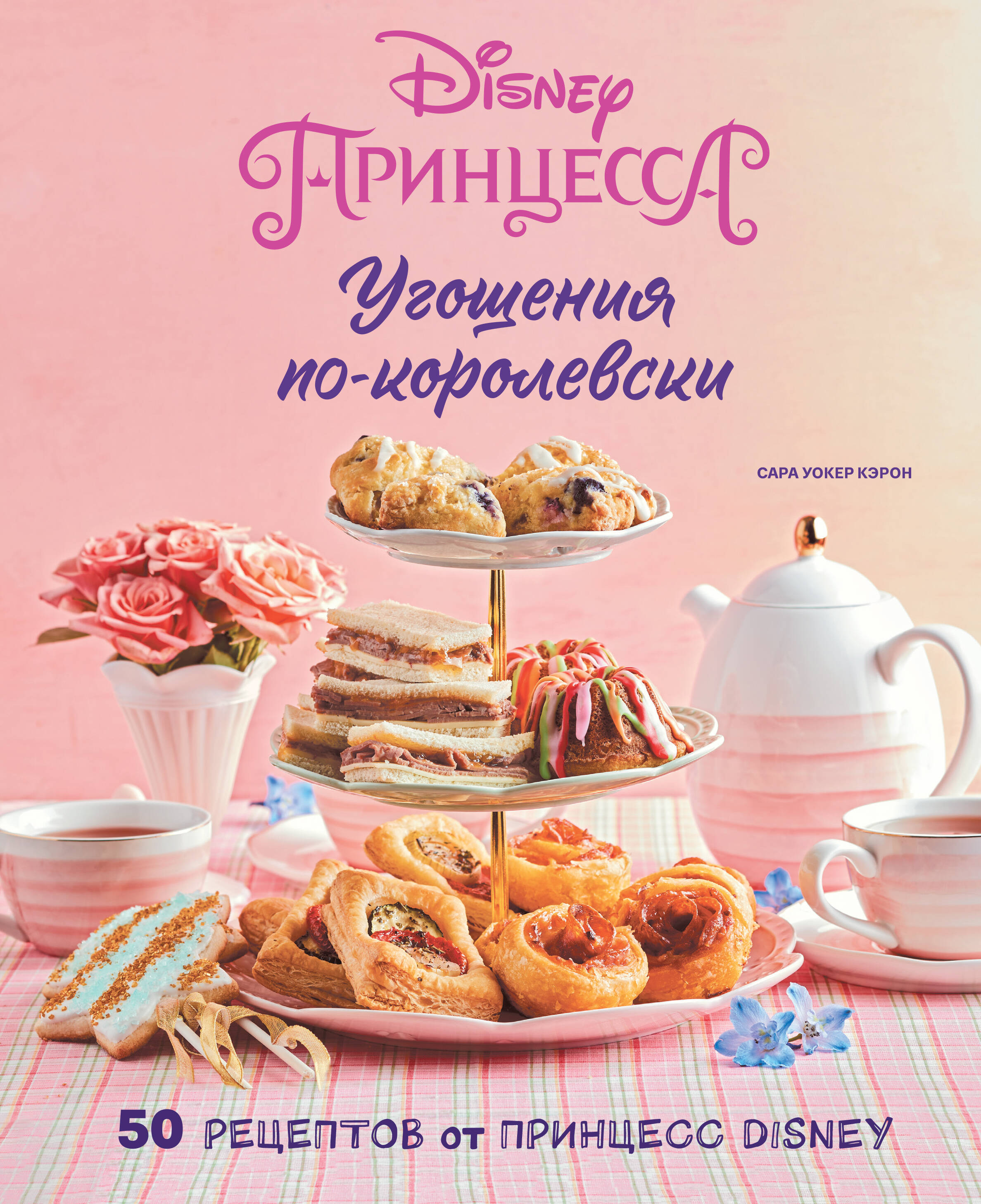 Угощения по-королевски. 50 рецептов от принцесс Disney (Уокер Кэрон Сара).  ISBN: 978-5-04-177687-9 ➠ купите эту книгу с доставкой в интернет-магазине  «Буквоед»