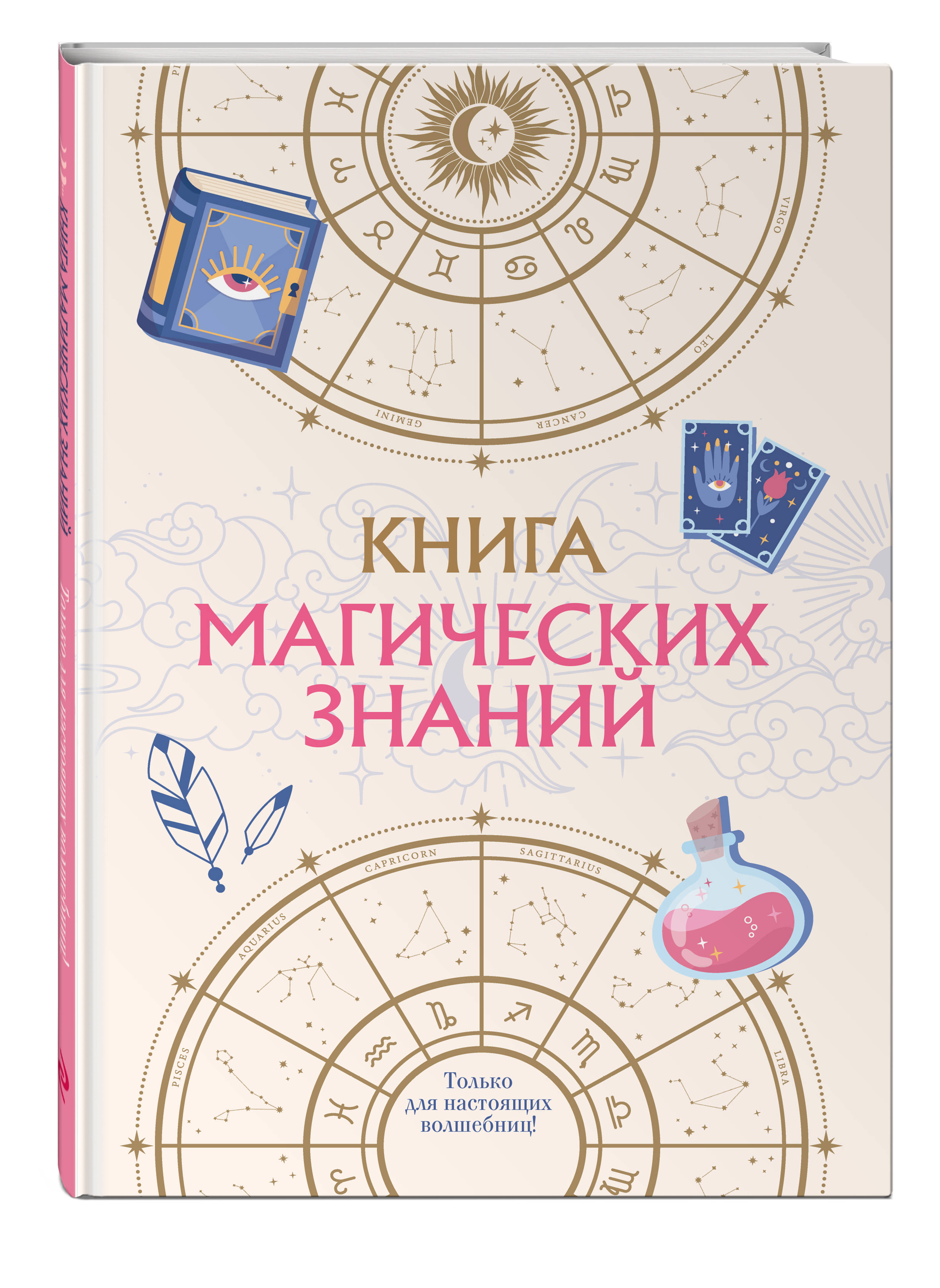 Книга магических знаний. Только для настоящих волшебниц! (Без автора).  ISBN: 978-5-04-177739-5 ➠ купите эту книгу с доставкой в интернет-магазине  «Буквоед»