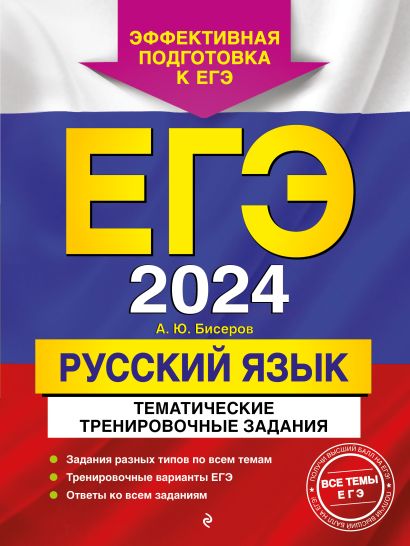 ЕГЭ-2024. Русский язык. Тематические тренировочные задания - фото 1