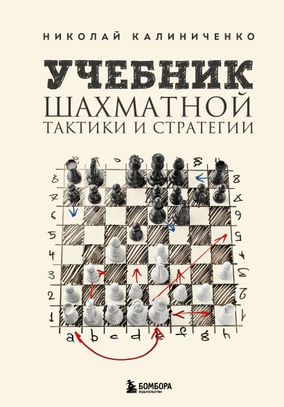 Учебник шахматной тактики и стратегии (2-е изд.) - фото 1