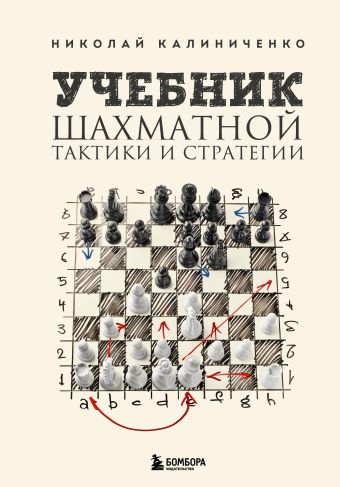 Калиниченко Николай Михайлович Учебник шахматной тактики и стратегии (2-е изд.)