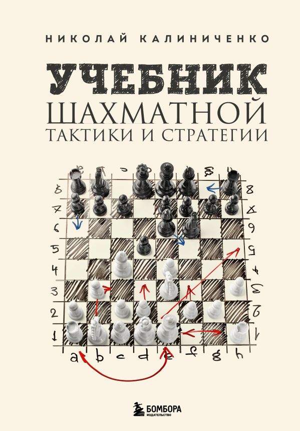 Калиниченко Николай Михайлович - Учебник шахматной тактики и стратегии (2-е изд.)