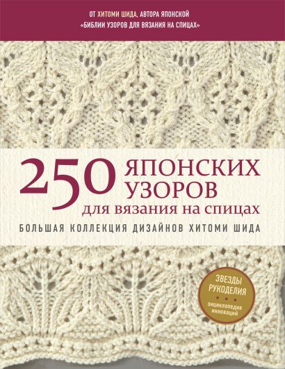 250 японских узоров для вязания на спицах. Большая коллекция дизайнов Хитоми Шида. Библия вязания на спицах (мягкая обложка) - фото 1