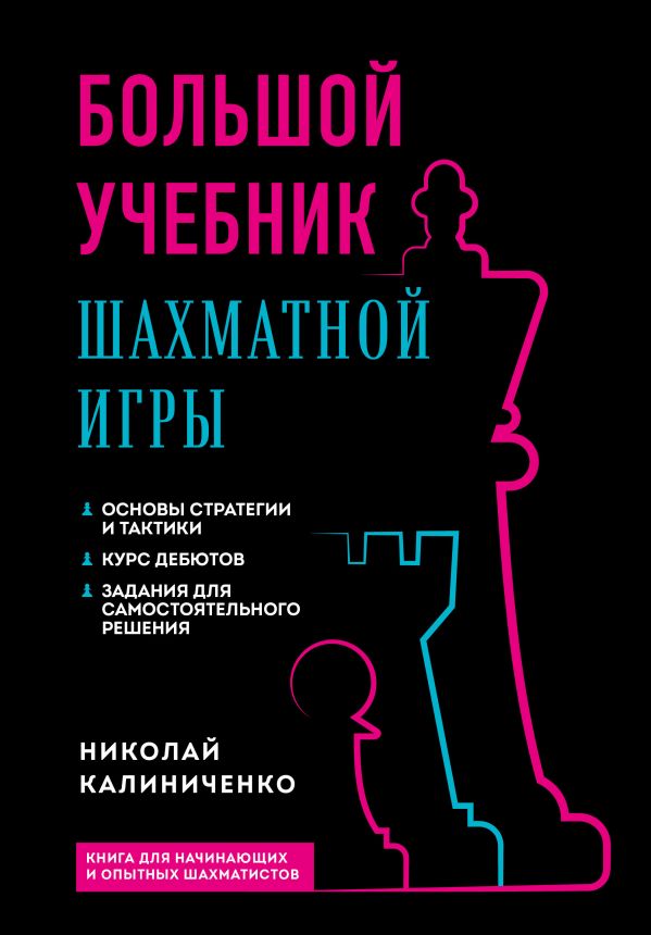 Калиниченко Николай Михайлович - Большой учебник шахматной игры (2-е изд.)