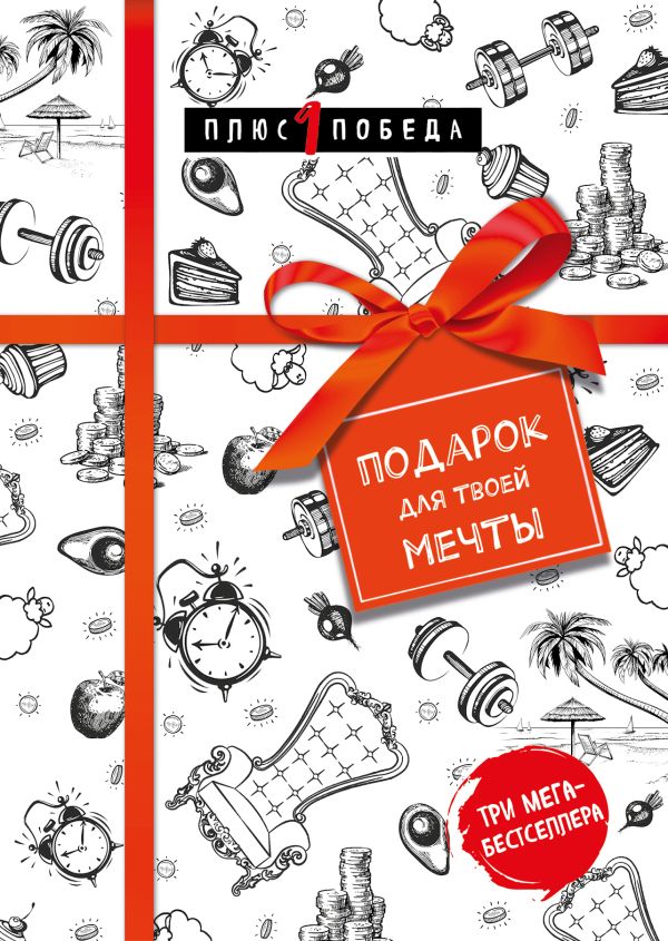  - Подарок для твоей мечты. Комплект из 3-х книг