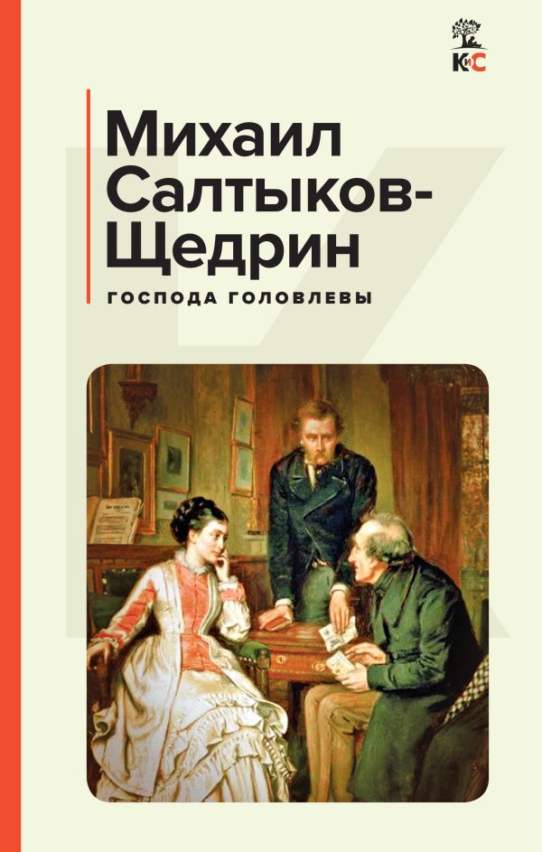 

Господа Головлевы