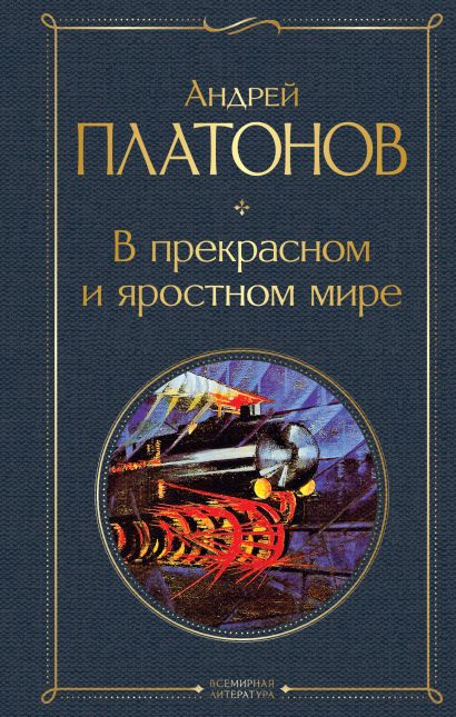 План по главам в прекрасном и яростном мире платонов по главам