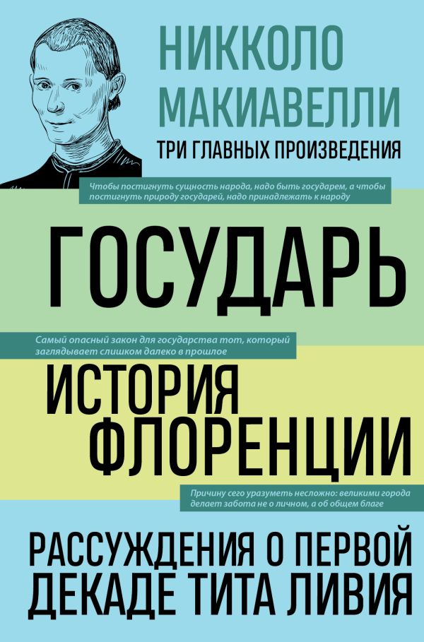 Макиавелли Никколо - Государь. История Флоренции. Рассуждения о первой декаде Тита Ливия