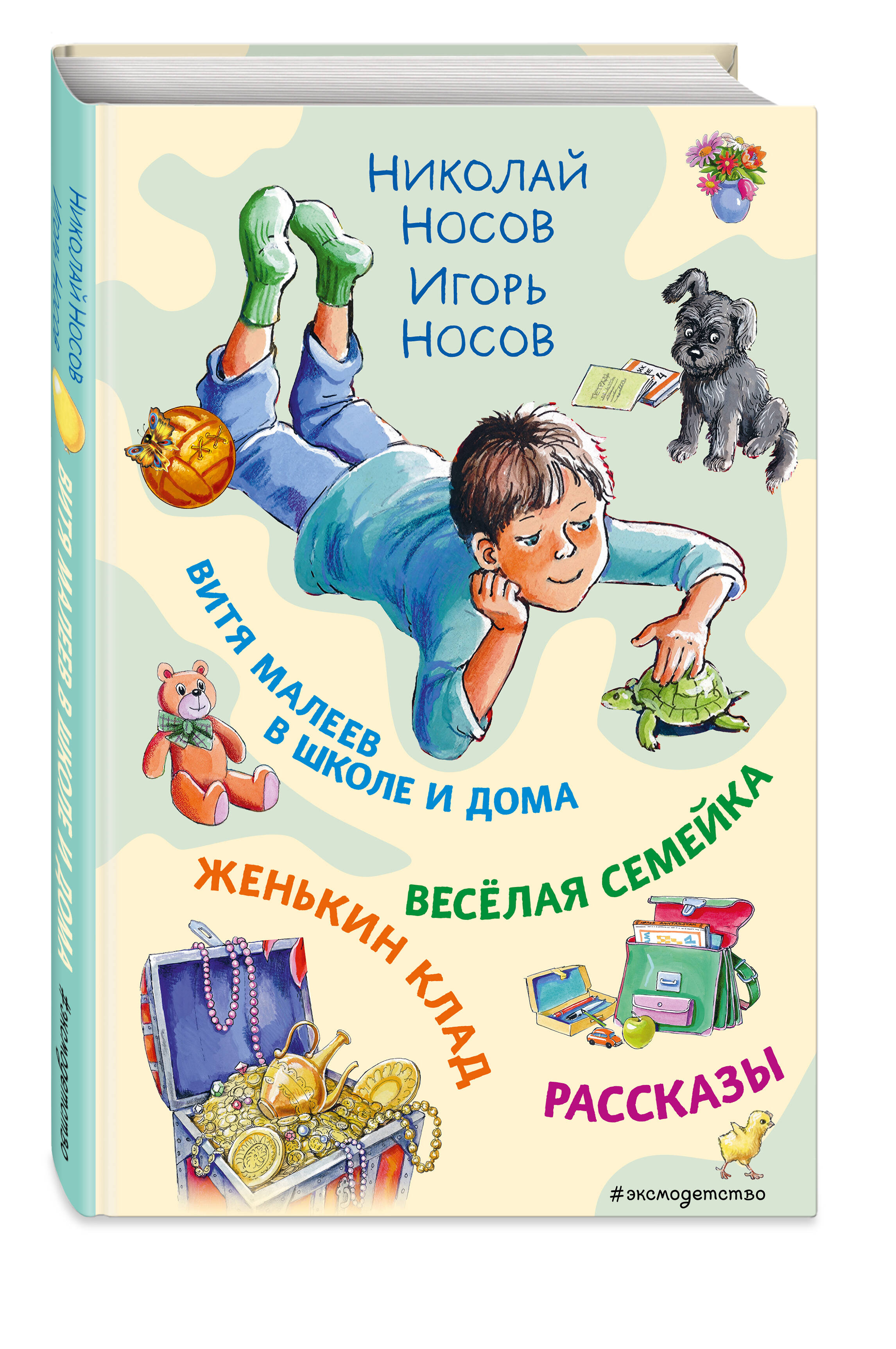 Витя Малеев в школе и дома. Веселая семейка. Женькин клад. Рассказы. (ил.  М. Мордвинцевой) (Носов Николай Николаевич). ISBN: 978-5-04-177892-7 ➠  купите эту книгу с доставкой в интернет-магазине «Буквоед»