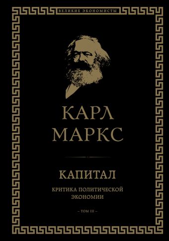 Карл Маркс Капитал: критика политической экономии. Том III