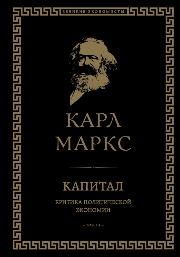 Карл Маркс - Капитал: критика политической экономии. Том III