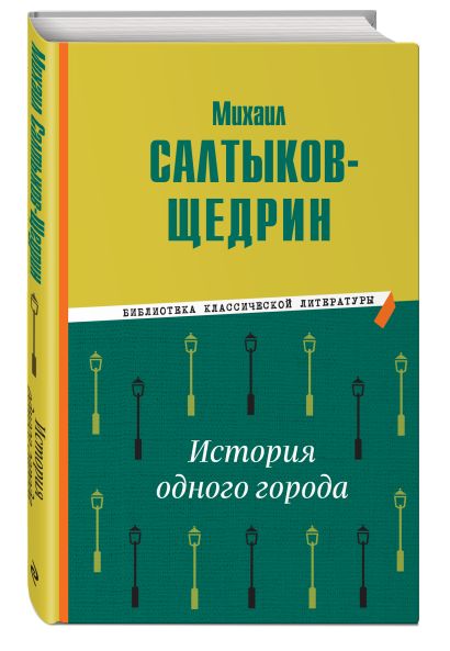 Книга История одного города • Михаил Салтыков-Щедрин – купить книгу по ...