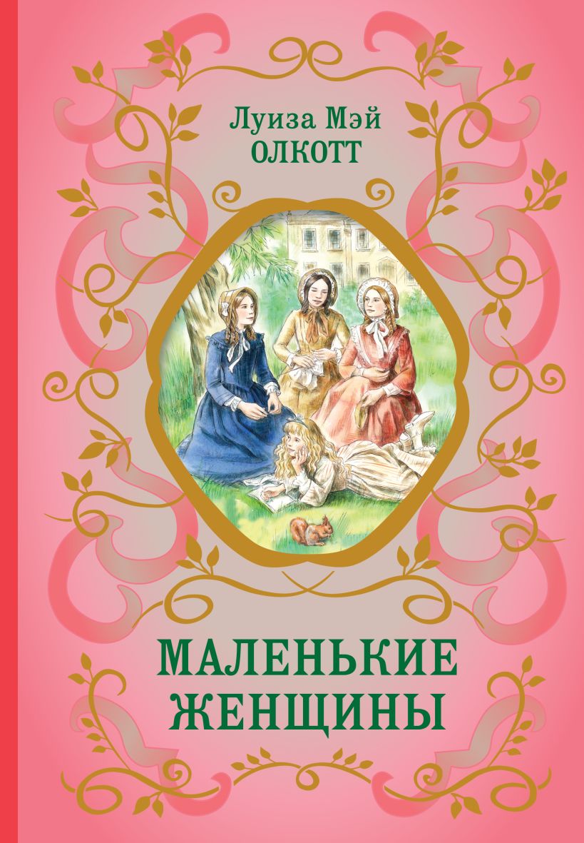 Маленькие женщины отзывы о книге