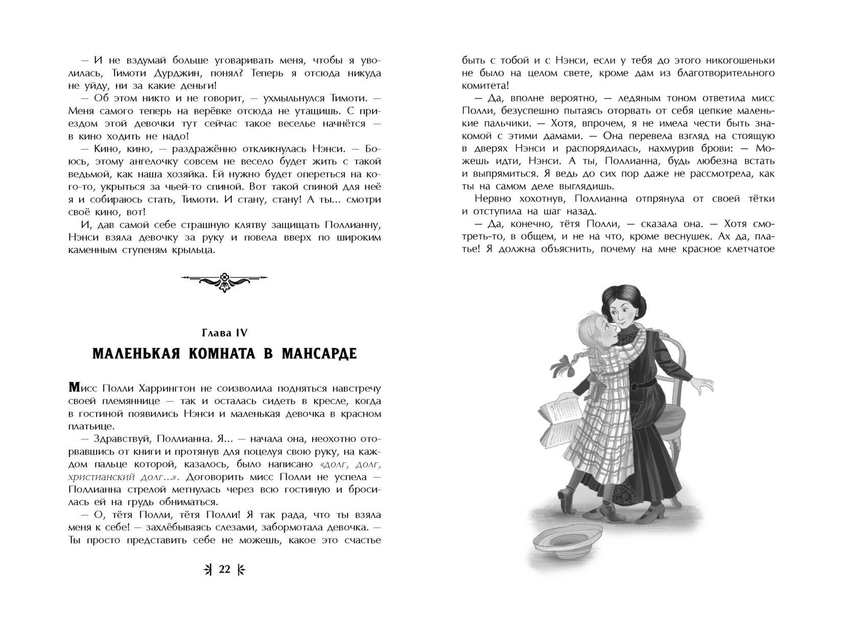 Поллианна (ил. Е. Запесочной) (Портер Элинор). ISBN: 978-5-04-177954-2 ➠  купите эту книгу с доставкой в интернет-магазине «Буквоед»