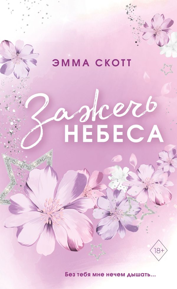 Скотт Эмма - Влюбленные сердца. Зажечь небеса (#2) (обрез с цветным узором)