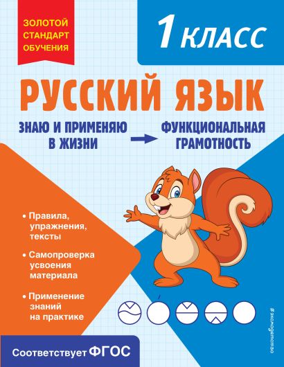 Русский язык. Функциональная грамотность. 1 класс - фото 1