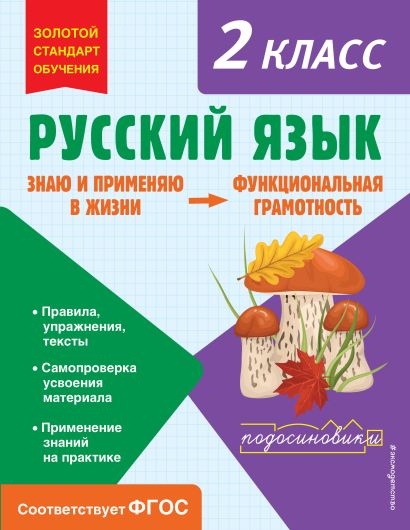 Русский язык. Функциональная грамотность. 2 класс - фото 1