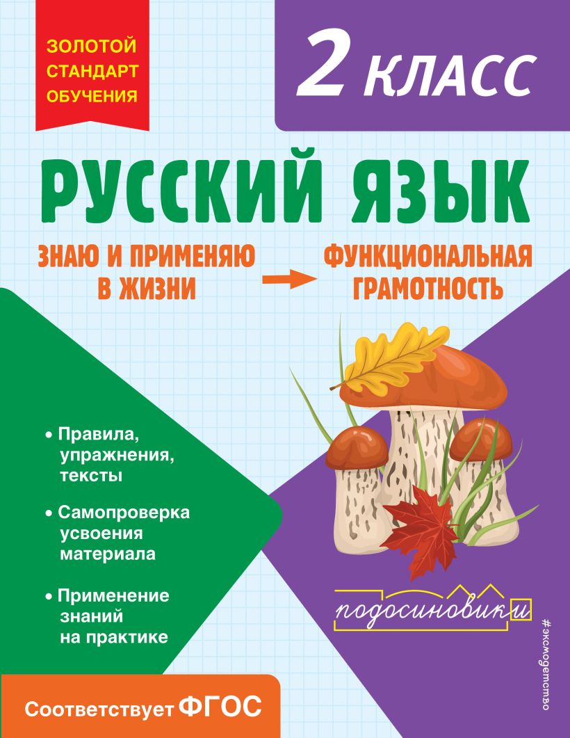 Русский язык. Функциональная грамотность. 2 класс • Т. В. Бабушкина ...