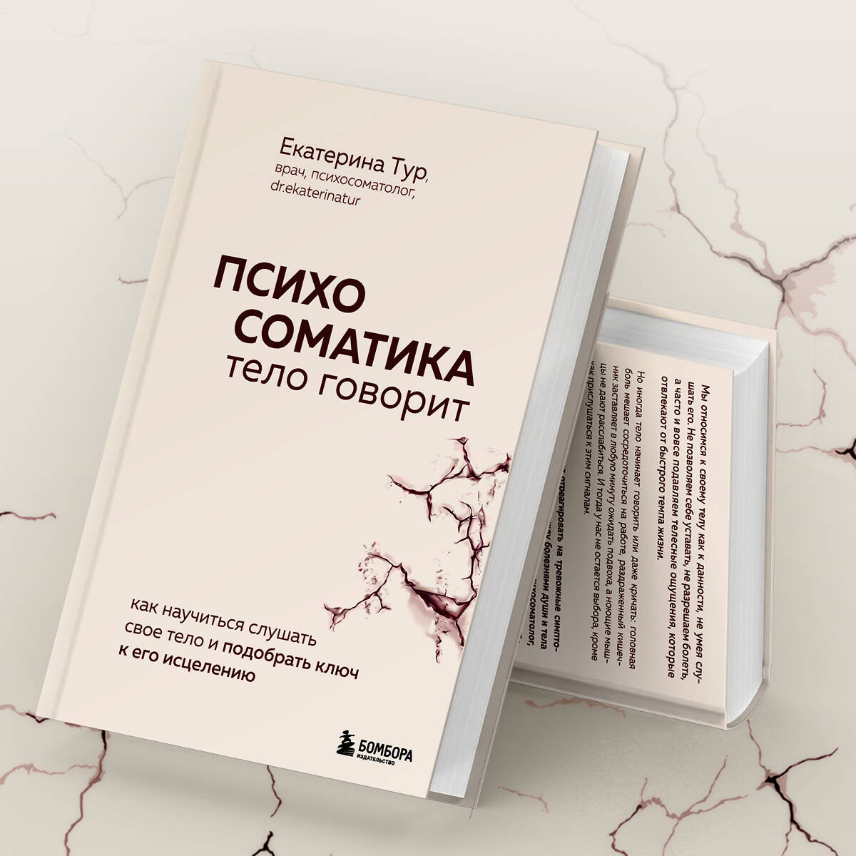 Психосоматика: тело говорит. Как научиться слушать свое тело и подобрать  ключ к его исцелению (Тур Екатерина Юрьевна). ISBN: 978-5-04-185729-5 ➠  купите эту книгу с доставкой в интернет-магазине «Буквоед»