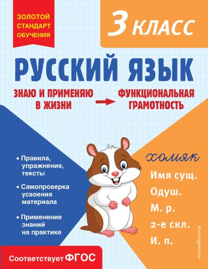 Русский язык. Функциональная грамотность. 3 класс - фото 1
