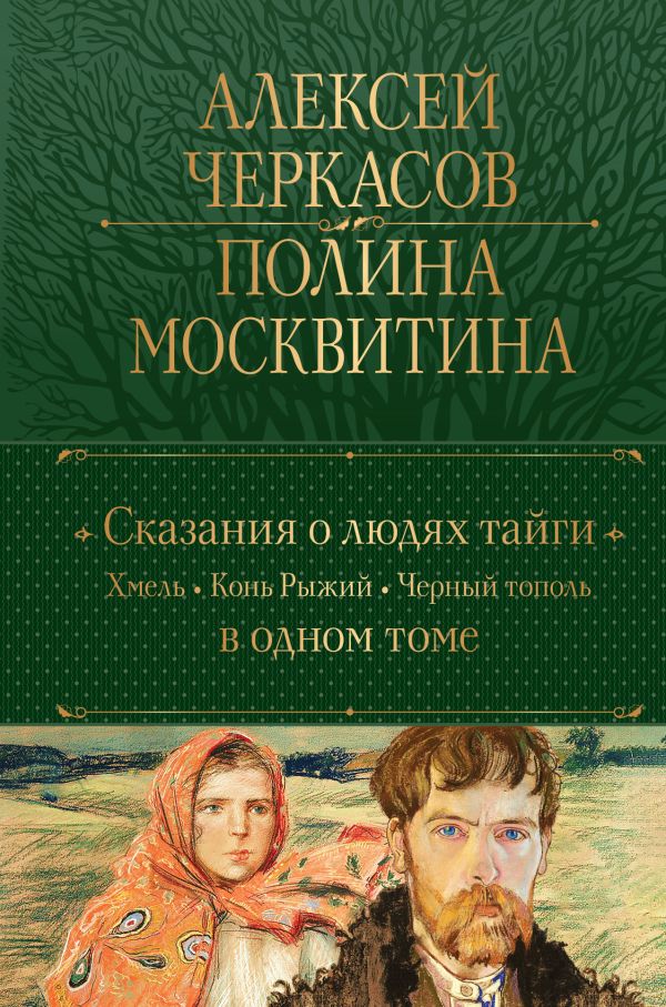 

Сказания о людях тайги: Хмель. Конь Рыжий. Черный тополь