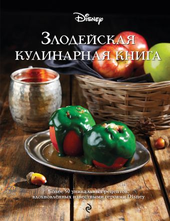 Саломатина Елена Ивановна Злодейская кулинарная книга