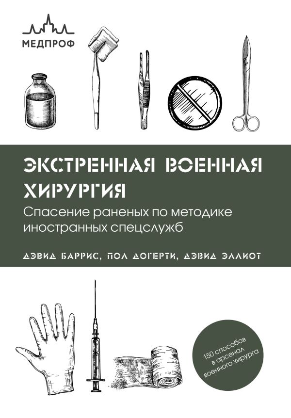 Баррис Дэвид, Догерти Пол, Эллиот Дэвид - Экстренная военная хирургия