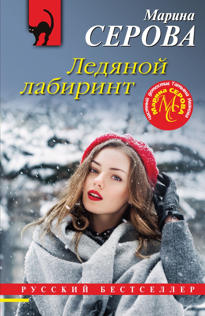 Ледяной лабиринт • Марина Серова, купить по низкой цене, читать отзывы ...