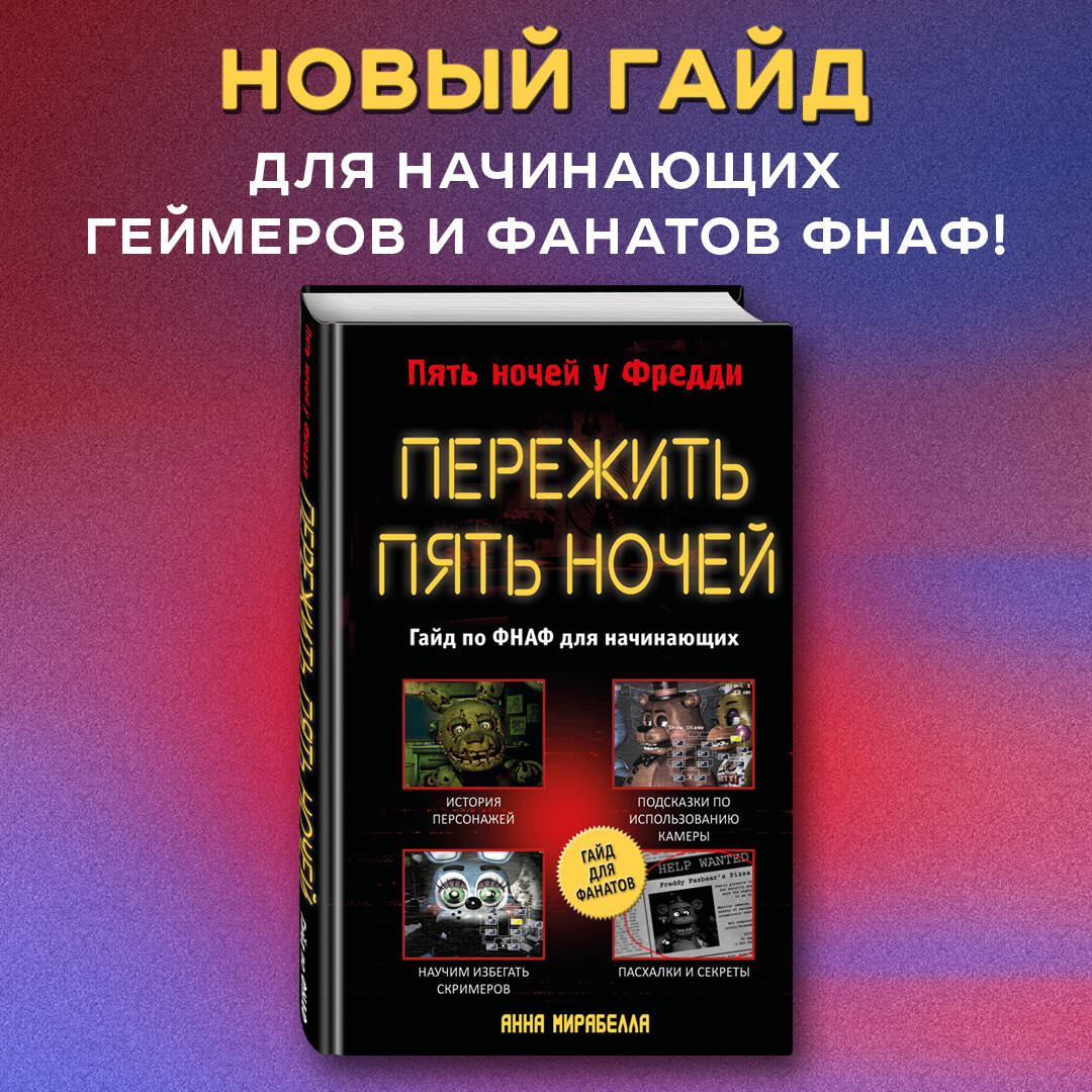 Пережить пять ночей. Гайд по ФНАФ для начинающих (Мирабелла Анна). ISBN:  978-5-04-178125-5 ➠ купите эту книгу с доставкой в интернет-магазине  «Буквоед»