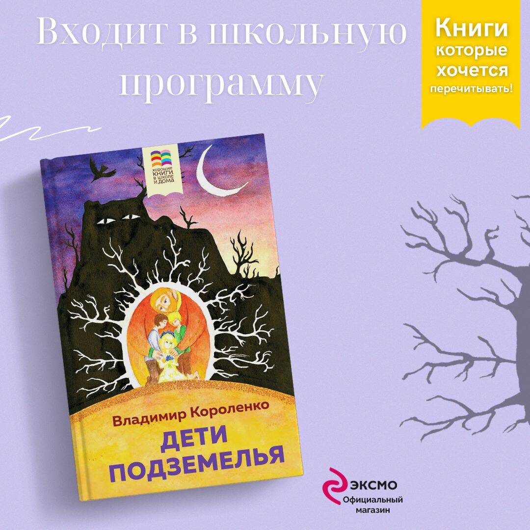 Дети подземелья (Короленко Владимир Галактионович). ISBN: 978-5-04-178133-0  ➠ купите эту книгу с доставкой в интернет-магазине «Буквоед»