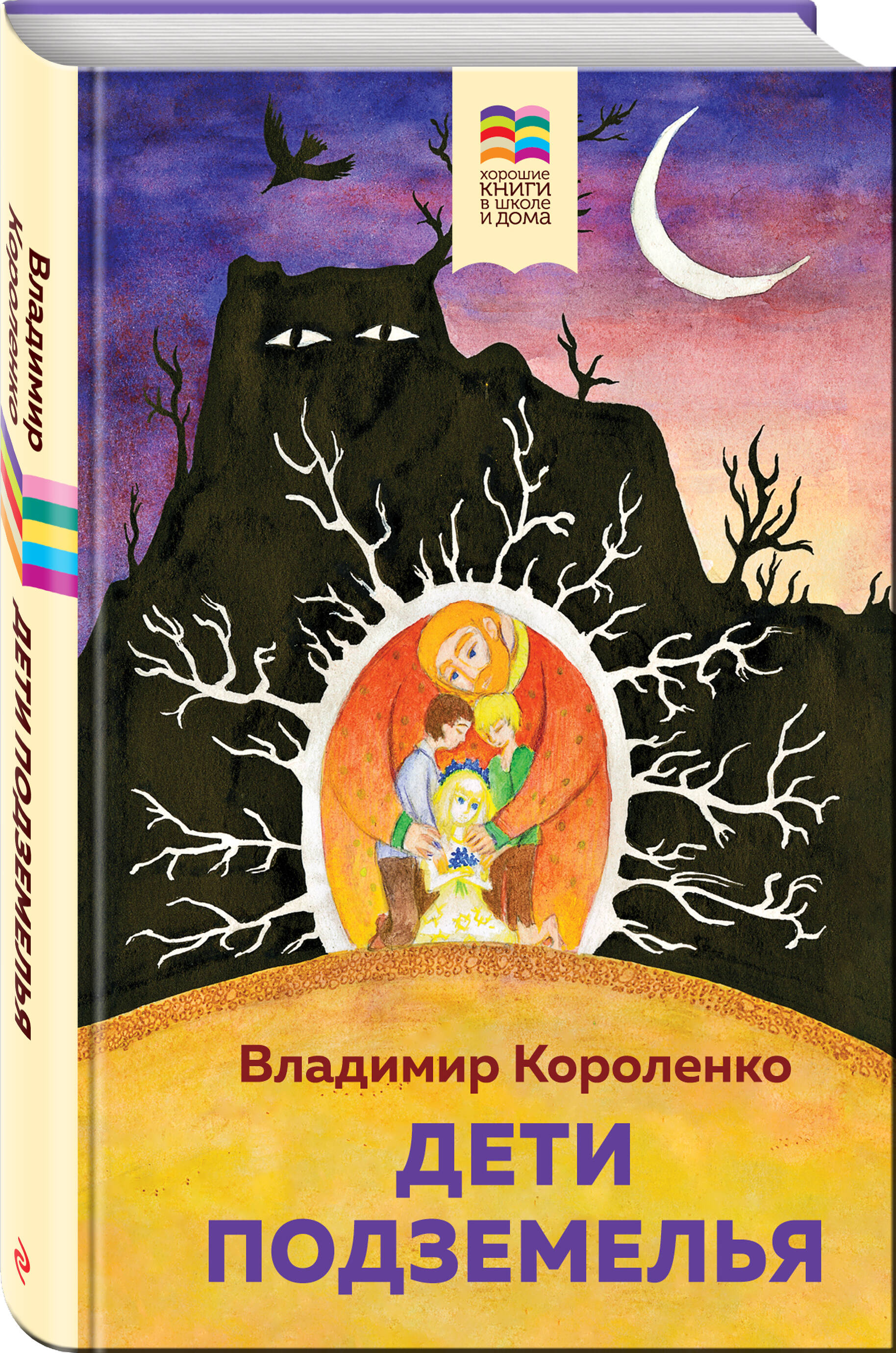 Дети подземелья (Короленко Владимир Галактионович). ISBN: 978-5-04-178133-0  ➠ купите эту книгу с доставкой в интернет-магазине «Буквоед»