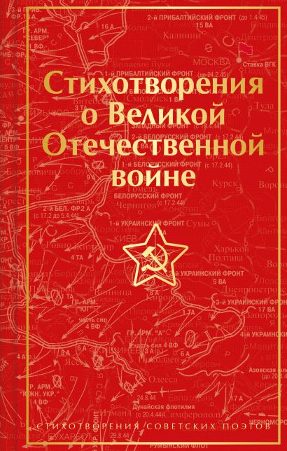 Стихотворения о Великой Отечественной войне - фото 1