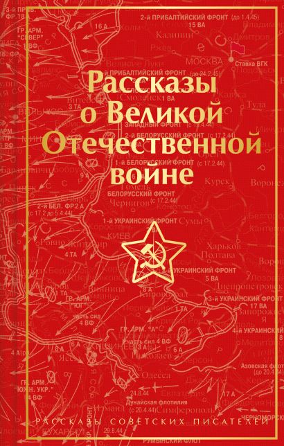 Рассказы о Великой Отечественной войне - фото 1