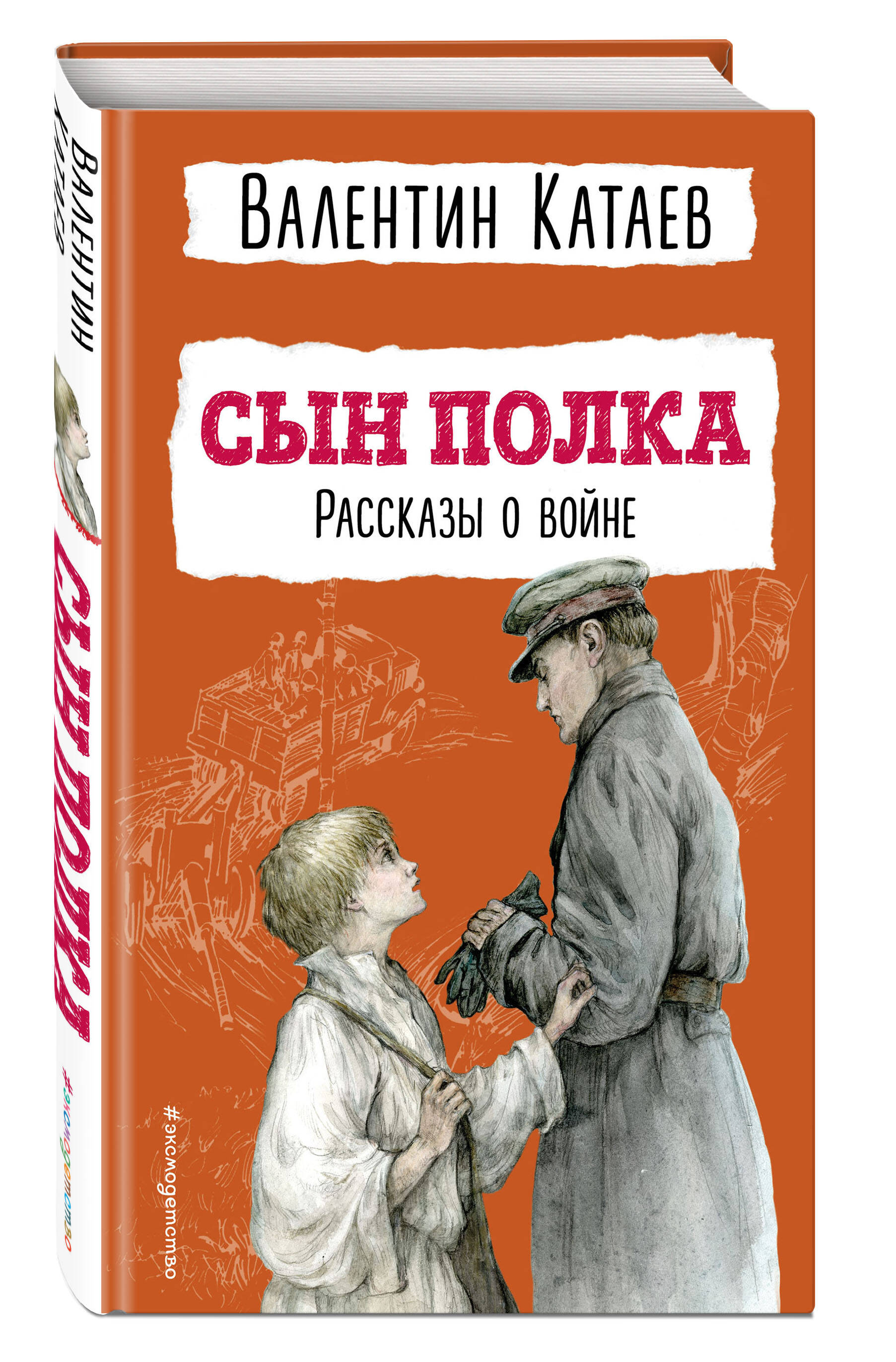 Сын полка. Рассказы о войне (ил. В. Канивца) (Катаев Валентин Петрович).  ISBN: 978-5-04-178202-3 ➠ купите эту книгу с доставкой в интернет-магазине  «Буквоед»