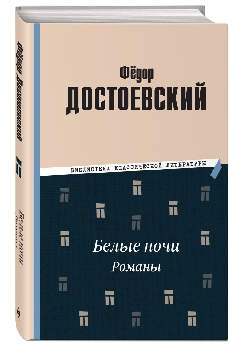 Белые ночи. Романы • Федор Михайлович Достоевский, купить по низкой ...