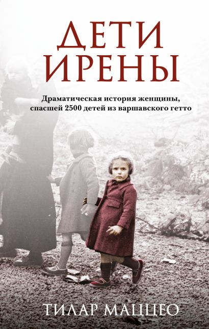 Дети Ирены. Драматическая история женщины, спасшей 2500 детей из варшавского гетто - фото 1