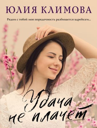 Климова Юлия Сериал «Дженни» (комплект из 2-х книг: Удача не плачет + Я твое ненастье)