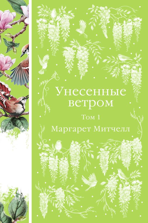 

Унесенные ветром. Том 1