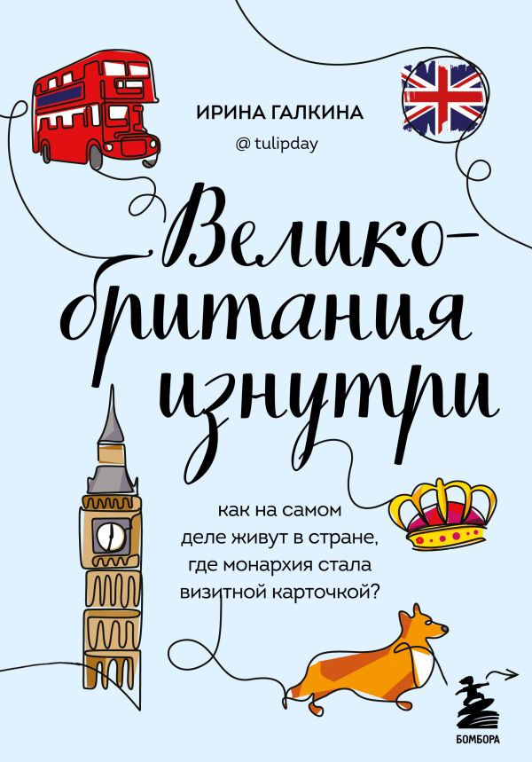 Галкина Ирина Фаруровна - Великобритания изнутри. Как на самом деле живут в стране, где монархия стала визитной карточкой? (дополненное издание)
