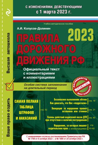 Копусов-Долинин Алексей Иванович Правила дорожного движения на 1 марта 2023 года. Официальный текст с комментариями и иллюстрациями