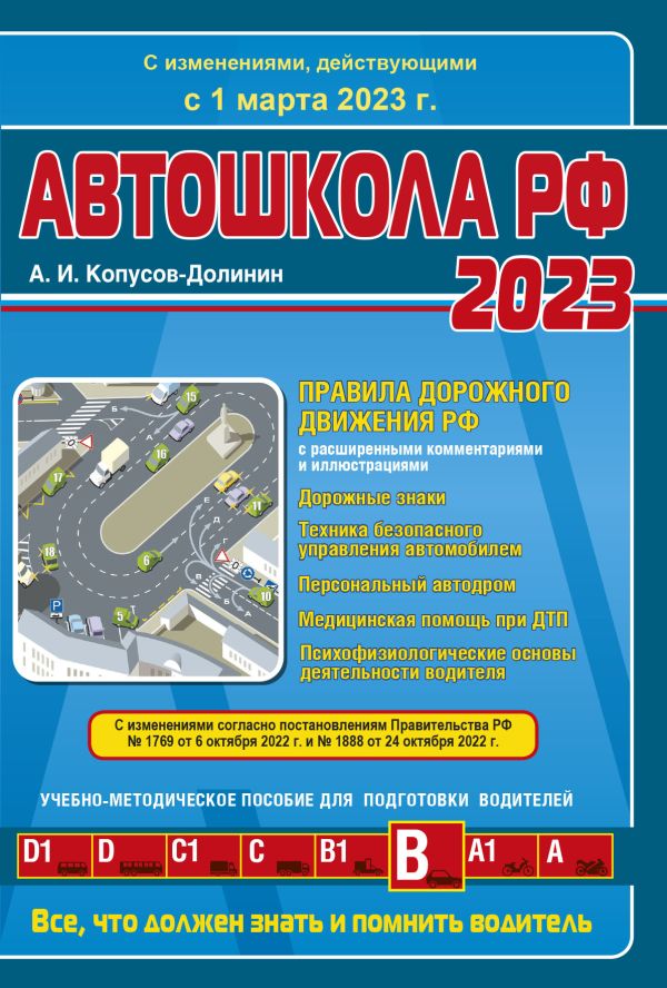 

Автошкола РФ. Правила дорожного движения с комментариями и иллюстрациями (с посл. изм. и доп. на 1 марта 2023 год).