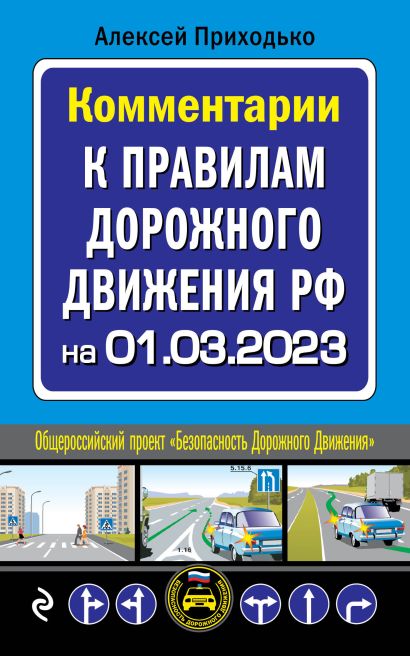 Комментарии к Правилам дорожного движения РФ на 1 марта 2023 года - фото 1