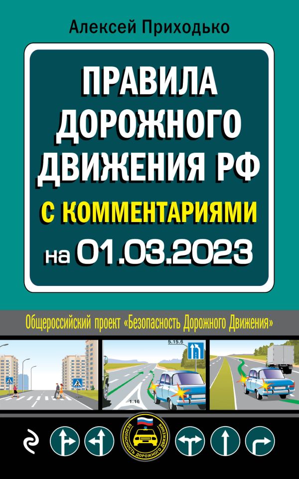 

ПДД с комментариями на 1 марта 2023 года