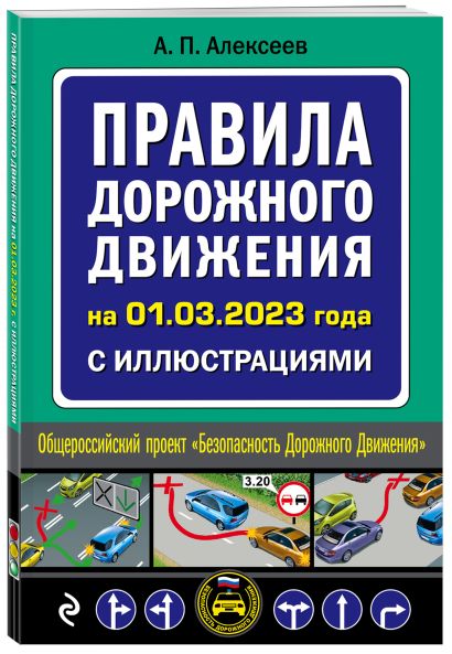 Правила дорожного движения на 1 марта 2023 года с иллюстрациями - фото 1