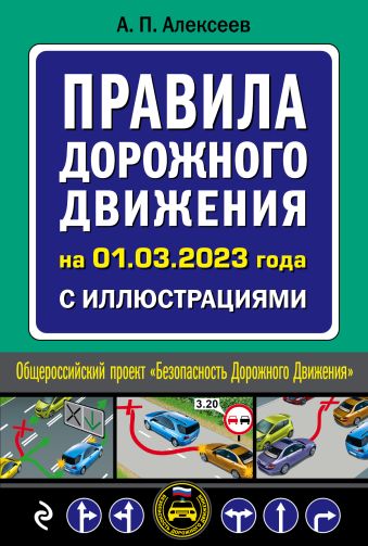 алексеев а п правила дорожного движения на 1 марта 2023 года с иллюстрациями Алексеев А. П. Правила дорожного движения на 1 марта 2023 года с иллюстрациями