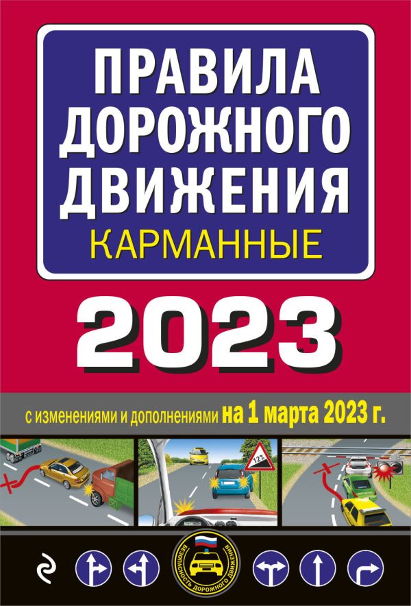 

Правила дорожного движения карманные (редакция с изм. на 1 марта 2023 года)