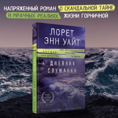 Дневник служанки • Лорет Энн Уайт, купить по низкой цене, читать отзывы ...