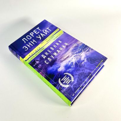Дневник служанки • Лорет Энн Уайт, купить по низкой цене, читать отзывы ...