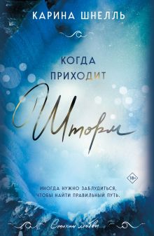 Купить Когда приходит шторм — Фото