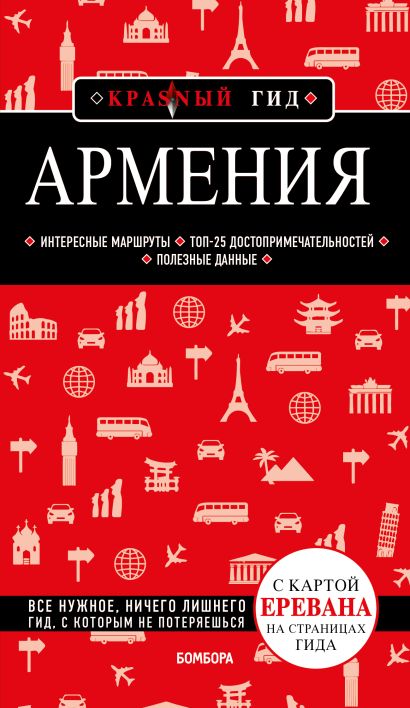 Армения. 4-е изд., испр. и доп. - фото 1